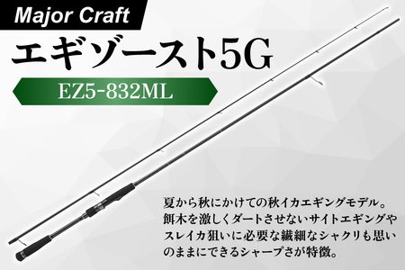 【 エサ一番 】メジャークラフト　エギゾースト5G　EZ5-832ML【エギングロッド おすすめ 高級エギングタックル エギングロッド 選び方 アオリイカ釣り 道具 エギング専用ロッド 秋イカ 釣り方 エギング 初心者 春イカ 釣り方 釣り竿 人気ランキング】_OS040-0037