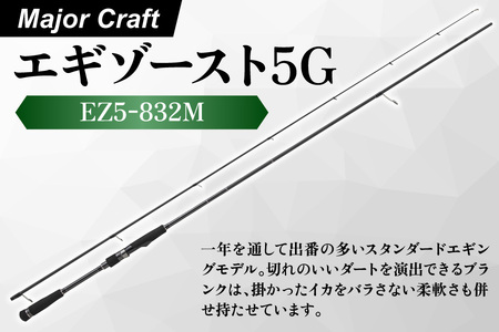 【 エサ一番 】メジャークラフト　エギゾースト5G　EZ5-832M【エギングロッド エギゾースト5G エギング 釣り竿 アオリイカ釣り イカ釣り ブランクロッド 餌木操作 ジャークロッド 高級エギングロッド】_OS040-0039