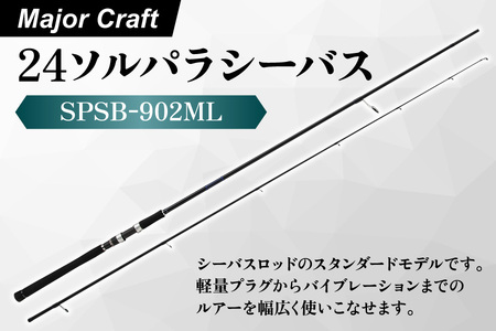 メジャークラフト 24ソルパラシーバス SPSB-902ML