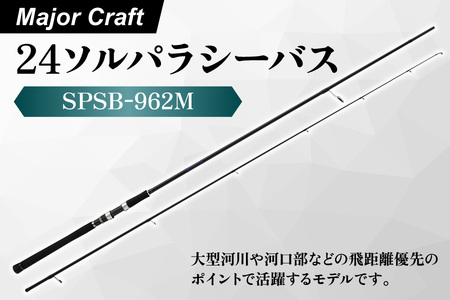 メジャークラフト 24ソルパラシーバス SPSB-962M