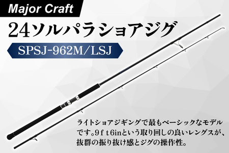 メジャークラフト 24ソルパラショアジグ SPSJ-962M/LSJ