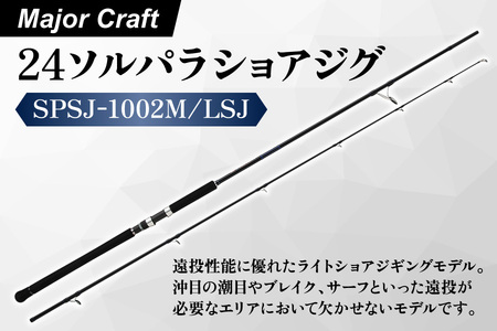 [ エサ一番 ]メジャークラフト 24ソルパラショアジグ SPSJ-1002M/LSJ[ショアジギングロッド メタルジグ 青物釣り 遠投ロッド ライトショアジギング タチウオ釣り サバ 釣り竿人気 高級釣り竿 10フィートロッド]