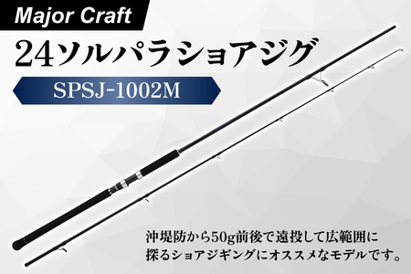 [ エサ一番 ]メジャークラフト 24ソルパラショアジグ SPSJ-1002M[ショアジギング ロッド 青物 釣り竿 メタルジグ 堤防釣り サーフ 大型魚 釣り具 スピニングロッド]