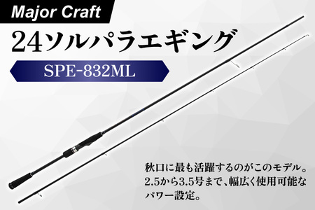 【 エサ一番 】メジャークラフト　24ソルパラエギング　SPE-832ML【エギングロッド 釣り竿 アオリイカ釣り イカ釣り用品 初心者向けエギングロッド おすすめエギングタックル 海釣り道具 エギング入門セット ソルトルアーフィッシング フィッシングギア高級】_OS040-0048