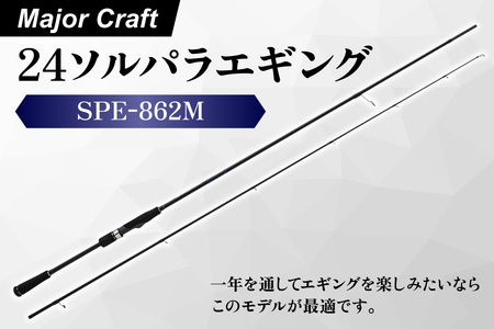 [ エサ一番 ]メジャークラフト 24ソルパラエギング SPE-862M[エギングロッド エギング ロッド アオリイカ 釣り竿 ソルトウォーター フィッシング タックル 釣り具 エギング初心者 シーバスロッド エギングタックル 釣り道具 イカ]