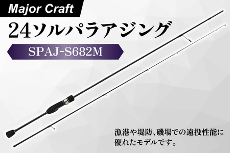 [ エサ一番 ]メジャークラフト 24ソルパラジギング SPAJ-S682M[アジング ロッド ソルパラ 遠投 釣り竿 アジ釣り 磯釣り 堤防釣り ジグヘッド 漁港釣り デカアジ 繊細ソリッドティップ Kガイド 軽量リグ 高感度ロッド]