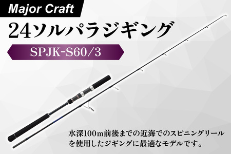 [ エサ一番 ]メジャークラフト 24ソルパラジギング SPJK-S60/3[ジギングロッド 青物ジギング ライトジギング スピニングロッド 船釣り用ロッド メタルジグロッド 近海ジギングタックル 初心者向けジギングロッド 高級釣り竿 船釣り タックル]