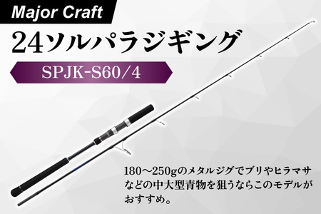[ エサ一番 ]メジャークラフト 24ソルパラジギング SPJK-S60/4[ジギングロッド 青物釣り ブリ釣り ヒラマサ釣り 船釣り タックル メタルジグ 深場釣り ソルトオフショア 大型青物狙い]