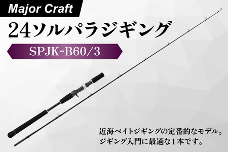 [ エサ一番 ]メジャークラフト 24ソルパラジギング SPJK-B60/3[ジギングロッド 青物釣り 初心者ジギング 近海ジギング ベイトジギング タックル 釣り竿 オフショアジギング 低弾性カーボンロッド 4万円台フィッシングギア]