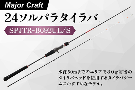 [ エサ一番 ]メジャークラフト 24ソルパラタイラバ SPJTR-B692UL/S