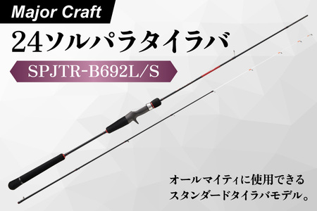 [ エサ一番 ]メジャークラフト 24ソルパラタイラバ SPJTR-B692L/S[タイラバロッド マダイ釣り 真鯛釣り竿 船釣り用ロッド ソリッドティップロッド 海釣り竿 タイラバゲーム バーチカルタイラバ ドテラタイラバ 高級釣り竿]