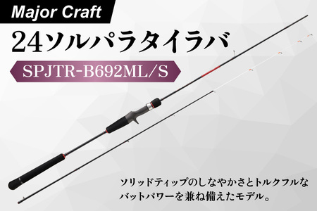 [ エサ一番 ]メジャークラフト 24ソルパラタイラバ SPJTR-B692ML/S[タイラバロッド タイラバ 釣り竿 真鯛 釣り 用ロッド 真鯛釣り道具 大型 フィッシング ソリッドティップロッド 具]
