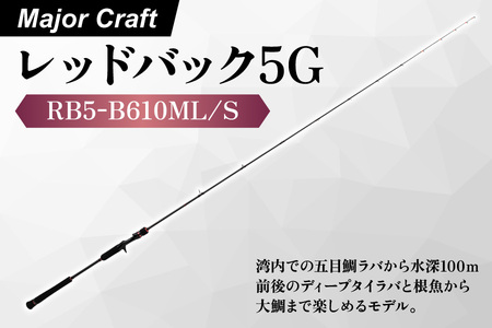 [エサ一番]メジャークラフト レッドバック5 GRB5-B610ML/S[タイラバロッド 真鯛釣り タイラバ 船釣り 釣り竿 大鯛釣り 高感度ロッド マダイ釣り タックル ソリッドティップ]