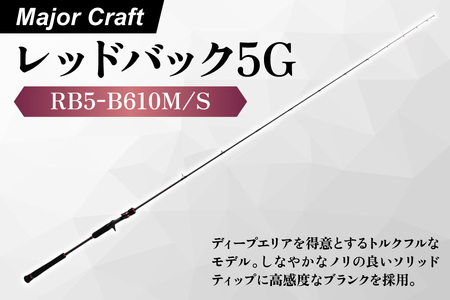 [ エサ一番 ]メジャークラフト レッドバック5 GRB5-B610M/S[鯛ラバロッド 真鯛釣り竿 ディープエリア釣り 高感度ロッド トルクフル釣り竿 鯛釣り用品 マダイ専用 瀬戸内海 高級 タイラバ専用]