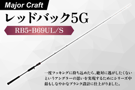 [ エサ一番 ]メジャークラフト レッドバック5G RB5-B69UL/S[マダイロッド 高感度ロッド 船釣り タイラバ ソリッドティップロッド 真鯛釣り竿 ウルトラライトロッド 船タイラバ 瀬戸内海釣り 船マダイ釣り]
