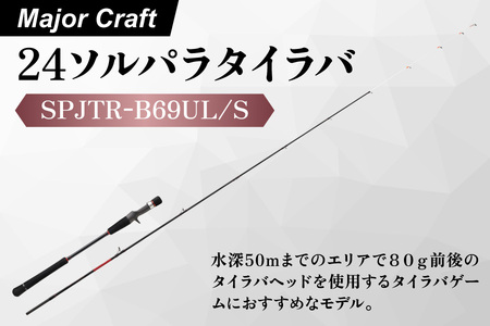 【 メジャークラフト 】２４ソルパラタイラバ　SPJTR-B69UL/S_OS040-0067