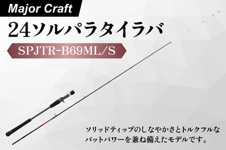 [ エサ一番 ]メジャークラフト 24ソルパラタイラバ SPJTR-B69ML/S[タイラバロッド タイラバゲーム 真鯛釣り ソリッドティップロッド 釣り竿 大型真鯛 海釣り用品 釣り具 専用ロッド プレミアム具]
