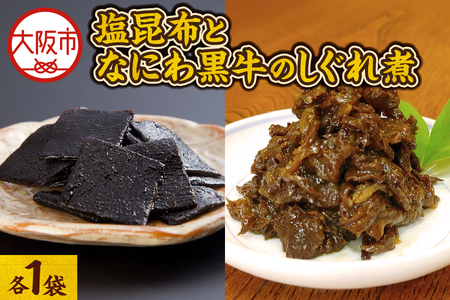 [ 京阪百貨店厳選 ]≪長池昆布≫塩昆布となにわ黒牛のしぐれ煮