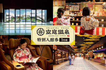 [京阪百貨店厳選]空庭温泉 特別入館券 1名様