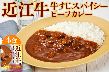 [ 京阪百貨店厳選 ]近江牛すじスパイスカレー160g×4食セット