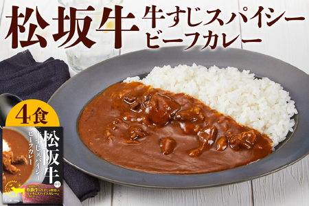 [ 京阪百貨店厳選 ]松阪牛すじスパイスカレー160g×4食セット