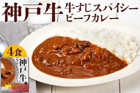 [ 京阪百貨店厳選 ]神戸牛すじスパイスカレー160g×4食セット