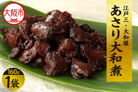 [ 京阪百貨店厳選 ]江戸三・大和屋 あさり大和煮