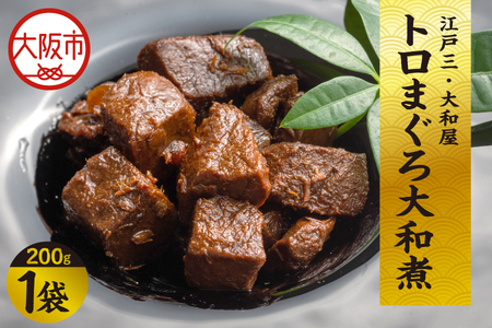 [ 京阪百貨店厳選 ]江戸三・大和屋 トロまぐろ大和煮