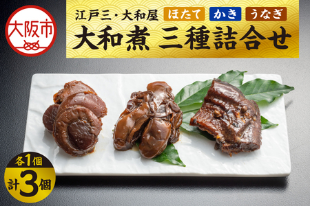 [ 京阪百貨店厳選 ]江戸三・大和屋 ほたて・かき・うなぎ大和煮 三種詰合せ