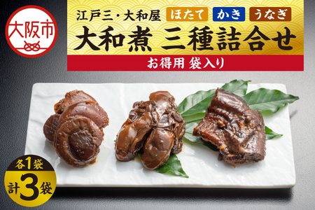 [ 京阪百貨店厳選 ]江戸三・大和屋 ほたて・かき・うなぎ大和煮 三種詰合せ(お得用袋)