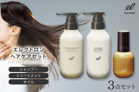 エレクトロン シャンプー トリートメント オイル 3点セット 