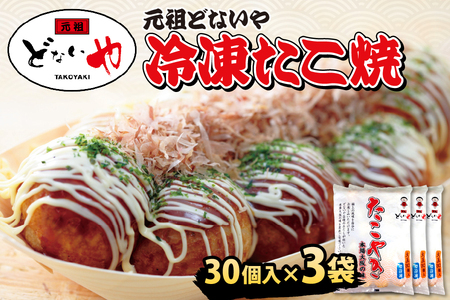 [ 元祖どないや ]元祖どないや 冷凍たこ焼 1パック大玉30個入り × 3袋│ グルメ 絶品グルメ 本格グルメ 人気グルメ