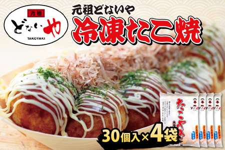 [ 元祖どないや ]元祖どないや 冷凍たこ焼 1パック大玉30個入り × 4袋│ 惣菜 本格惣菜 人気惣菜 贅沢惣菜