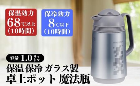 保温保冷ポット1.0L ガラス製魔法瓶アーバン柄[ 保温 保冷 ポット ガラス製 魔法瓶 卓上 ハンディ 1.0L 真空二重構造 ニオイ移り しない パッキン不使用 日本製 コンパクト 持ち運び 便利 効力 効力 アーバン柄 ピーコック 大阪市 返礼品 注ぎやすい 清潔 長持ち . 卓上 ハンディ パッキン無し 大阪市 ピーコック ] _OS096-0002_05096371