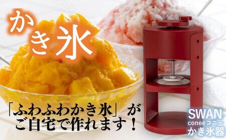 SWAN conee かき氷機 家庭用 手動[ SWAN conee かき氷機 家庭用 手動 ふわふわ 製氷カップ付き デザイン 氷削り器 インテリア おしゃれ 安全 夏 スワン 池永鉄工 大阪市 地場産品 返礼品 ブロック氷 アイス デザート 調節 簡単 キッチン家電 手回し 子供 家族 夏休み パーティー 贈り物 ギフト ブロック専用 カップ付 製氷付き 大阪市 池永鉄工 ]_OS096-0007_00308029