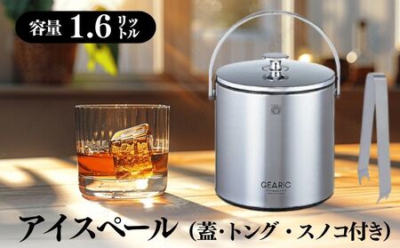 アイスペール 1.6L IBS-A160 B ブラック[ アイスペール ブラック 1.6L IBS-A160 氷入れ 氷 保存容器 スノコ付き トング付き 蓋 溶けにくい ステンレス 家飲み ホームパーティー バー用品 冷酒 ウイスキー カクテル 保冷 軽量 耐久性 持ち運び 大容量 おしゃれ シンプル 大阪市 返礼品 ふるさと納税 パーティーグッズ ドリンク用品 アイスバケツ . - B 入れ スノコ 蓋 トング 溶けにくい 保存容器 ]_OS096-0015_05096372