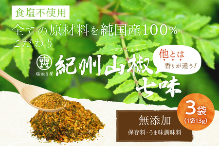 塩ぬき屋 こだわり 紀州ぶどう山椒七味×3袋 (国産・食塩不使用・無添加)