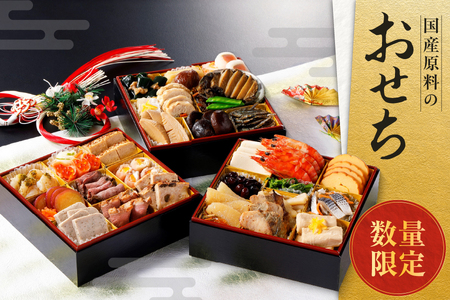 国産原料おせち