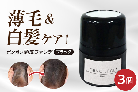 [ バイオドットコム ]ポンポン頭皮ファンデ ブラック 3個│ 薄毛 気になる薄毛 目立たない薄毛 解消薄毛