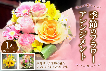 [配達日時指定可能!贈り物にもぴったり!]季節のフラワーアレンジメント