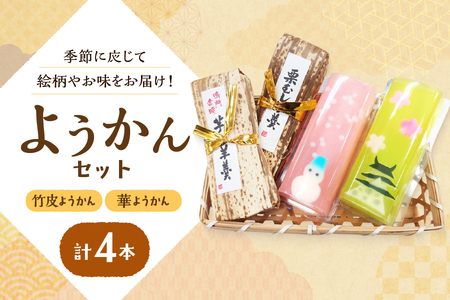 『華ようかん2本・竹皮ようかん2本』4本セット