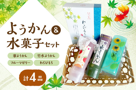 『華ようかん・竹水ようかん・フルーツゼリー・ わらびもち』詰め合わせ4品
