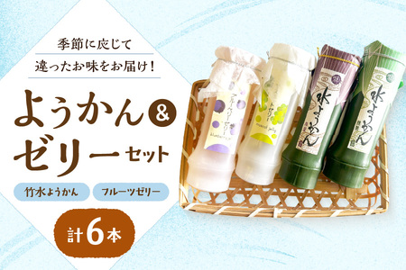 [ きくすい ]『竹水ようかん3本・フルーツゼリー3本』6本セット│ あんこ 人気あんこ 絶品あんこ 高級あんこ