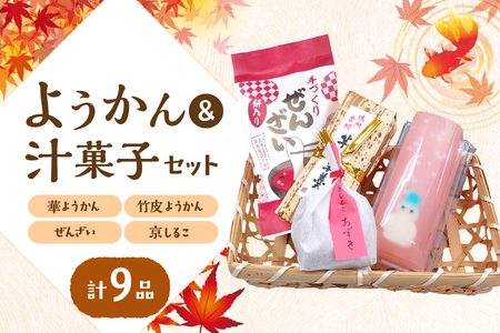 『華ようかん3本・竹皮ようかん2本・ぜんざい2個・ 京しるこ2個』人気詰め合わせ9品
