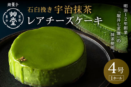 明治12年創業の堀井七茗園の抹茶を使用 石臼挽き宇治抹茶レアチーズケーキ