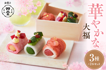 華やかな大福
