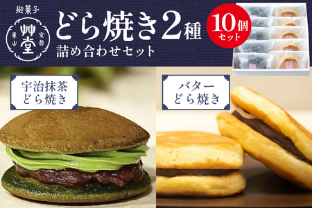 [ エリアファースト ]どら焼き2種詰め合わせ10個いり (バター、抹茶)│ 和菓子 人気和菓子 贅沢和菓子 絶品和菓子