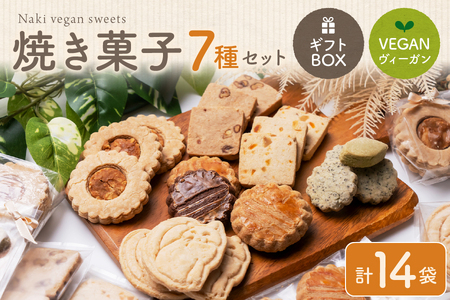 Naki vegan sweets 焼き菓子 おすすめ7種セット[ギフトボックス]