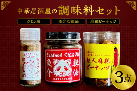 魚介な辣油・クミン塩・麻辣ピーナッツ 3点セット