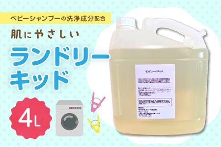 ランドリーリキッド 大容量4Lボトル・注ぎノズル付き